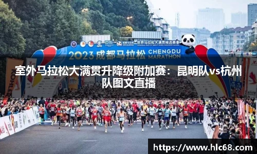 室外马拉松大满贯升降级附加赛：昆明队vs杭州队图文直播