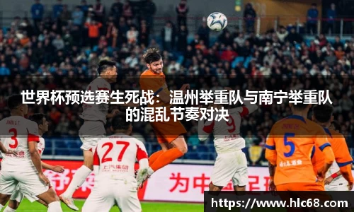 世界杯预选赛生死战：温州举重队与南宁举重队的混乱节奏对决