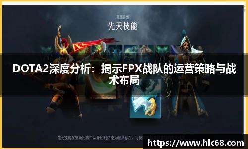 DOTA2深度分析：揭示FPX战队的运营策略与战术布局