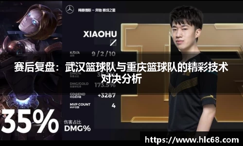 赛后复盘：武汉篮球队与重庆篮球队的精彩技术对决分析