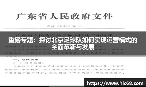 重磅专题：探讨北京足球队如何实现运营模式的全面革新与发展