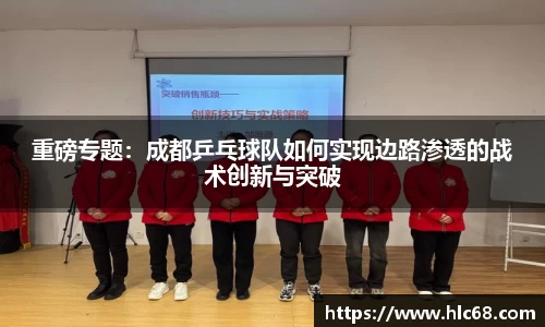 重磅专题：成都乒乓球队如何实现边路渗透的战术创新与突破