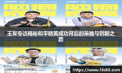 王军专访揭秘和平精英成功背后的策略与创新之路